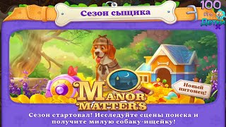 Manor Matters lp #20 Начинаем Сезон Сыщика и открываем второй Сундук в Азии screenshot 5