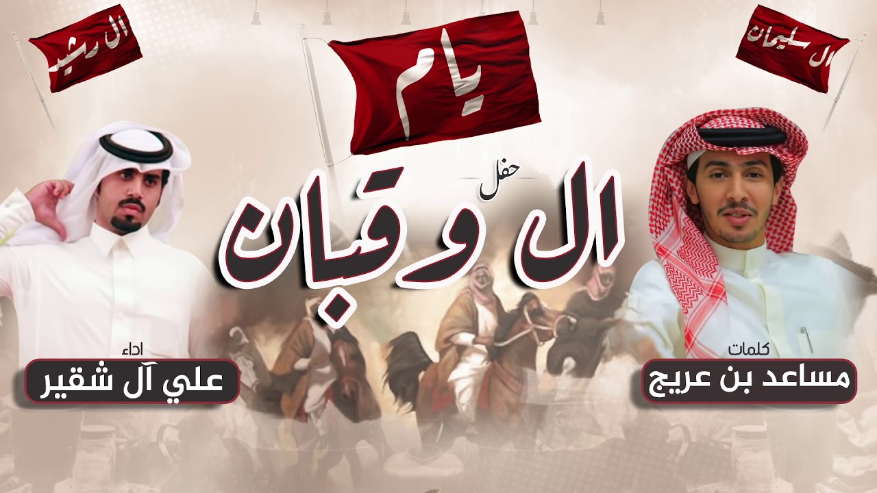 شيلة حفل ال وقبان | كلمات مساعد بن عريج | اداء علي الشقير