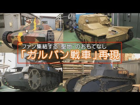 ファン集結する”聖地”のおもてなし  「ガルパン戦車」再現