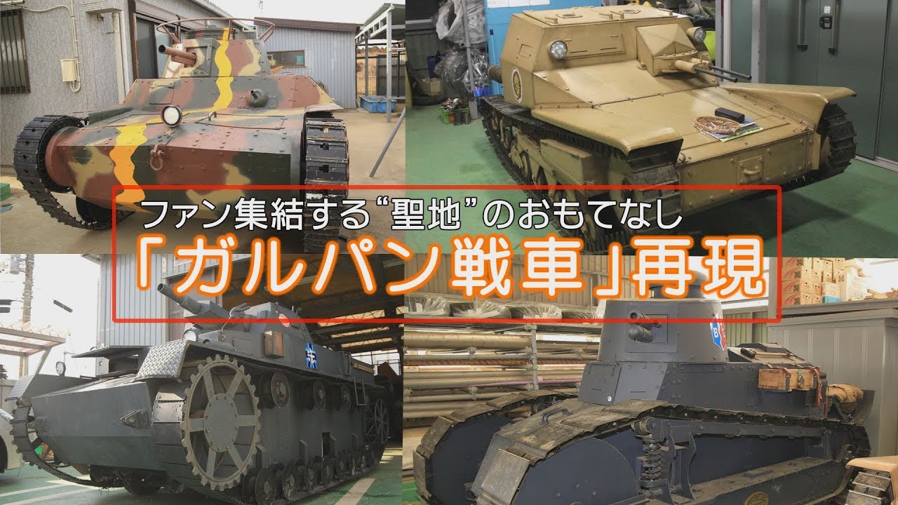 ガルパン戦車 を再現 ファンが集結する茨城 大洗 産経ニュース