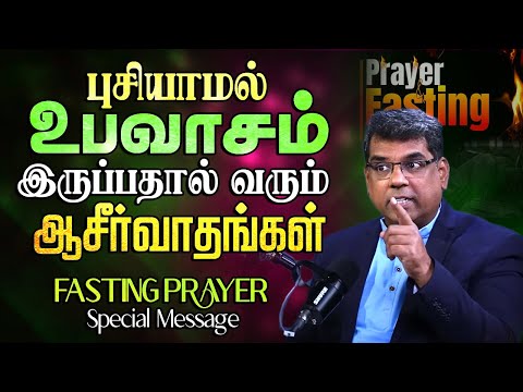 புசியாமல் உபவாசம் இருப்பதால் வரும் ஆசீர்வாதங்கள் v#mdjegan #fasting #prayer