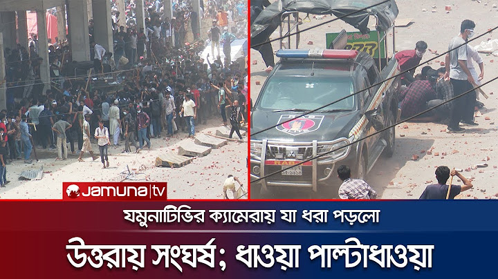 ঘটনাস্থল উত্তরা: পুলিশ-শিক্ষার্থী ধাওয়া-পাল্টা ধাওয়া, সংঘর্ষ | Shutdown | Quota Andolon | Jamuna TV