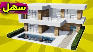 ماين كرافت بناء بيت عصري حديث سهل وكبير (طابقين مع مسبح) #34 🔥 Build a modern house in Minecraft