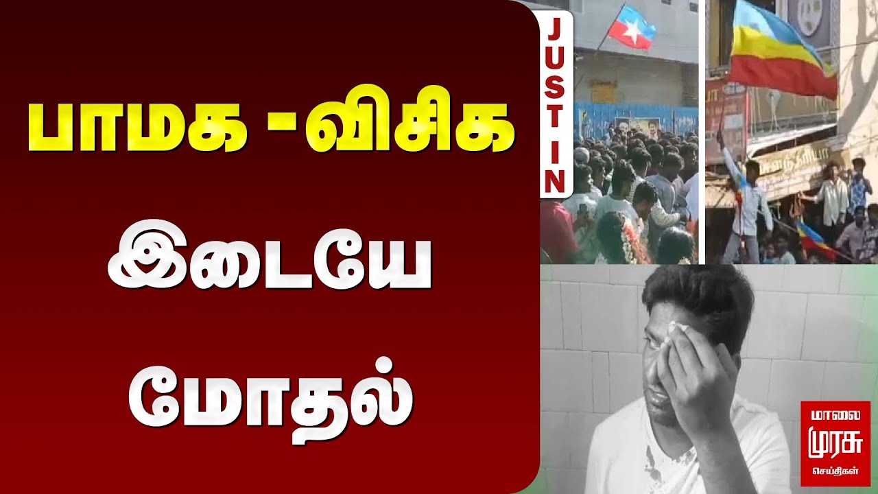 விழுப்புரம் மயான கொள்ளை திருவிழாவில் பாமக - விசிக இடையே மோதல் | PMK | VCK | Malai Murasu