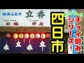 【角打ち】四日市駅前の老舗立ち飲み屋で乾杯♪