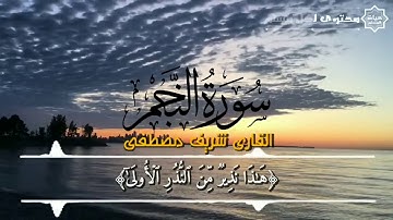 الصوت الذي سيبكي العالم تلاوات خاشعه لمدة ٥٠ دقيقه القارئ شريف مصطفى