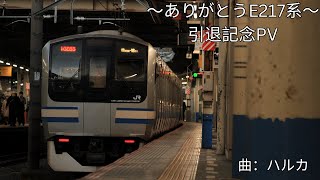 【ありがとうE217系】E217系 惜別PV ～ハルカ～