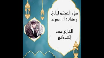 صلاة التراويح ليالي رمضان 2025 من سورة المائدة بصوت القارئ سعد الحمداني12