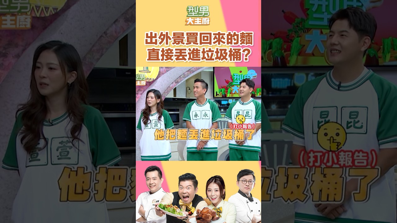 出外景買回來的麵直接丟進垃圾桶???|型男大主廚 #shorts #經濟部 #經濟部商業發展署廣告 #東三水市場 #型男大主廚 #曾國城 #卓文萱 #詹姆士 #吳秉承 #邱寶朗 縮圖
