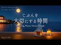 【作業用BGM・睡眠音楽】何も考えずに星空を眺めながらリラックス｜自分を大切にする夜｜ピアノと波の音｜ストレス軽減・癒やし・ヒーリング・自律神経を整える