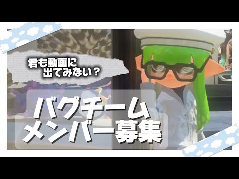 【スプラトゥーン】無期限バグチームメンバー募集💖