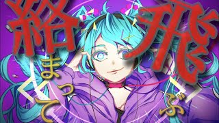 サイバートリップ/feat.初音ミク