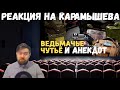 Реакция на Дениса Карамышева: Ведьмачье чутьё и Анекдот