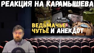Реакция на Дениса Карамышева: Ведьмачье чутьё и Анекдот