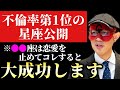 【ゲッターズ飯田】※誠に残念ですが●●座の人は今すぐ恋愛を止めて下さい…。不倫率No.1の星座とその星を持つ人達が大成功する方法を今回特別にお伝え致します「五星三心占い」