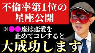 【ゲッターズ飯田】※誠に残念ですが●●座の人は今すぐ恋愛を止めて下さい…。不倫率No.1の星座とその星を持つ人達が大成功する方法を今回特別にお伝え致します「五星三心占い」