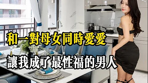 女友讓我照顧媽媽，卻被我發展成了情人，和一對母女同時愛愛，讓我成了最性福的男人/狂野少婦/戀愛婚姻生活/夫妻關係//兩性關係/兩性生活/都市男女情感故事 - 天天要聞