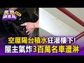 3百萬愛車慘淋泥土浴！鄰居空屋狂滲水毀車庫 屋主怒控負責人神隱找嘸人 【民怨調查局】