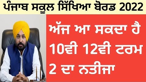 PUNJAB SCHOOL NEWS TODAY PSEB NEWS TODAY TERM 2 RESULT UPDATE