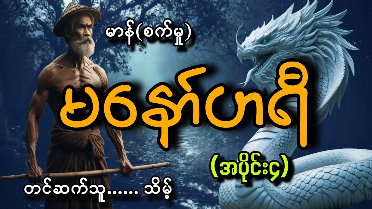 #မနော်ဟရီ