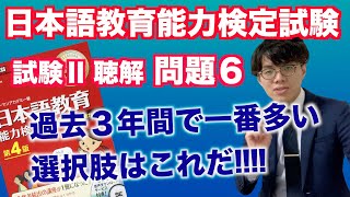 聴解問題_ 問題６の解き方ヒント【日本語教育能力検定試験】【音声】