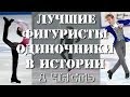 ЛУЧШИЕ ФИГУРИСТЫ ОДИНОЧНИКИ В ИСТОРИИ