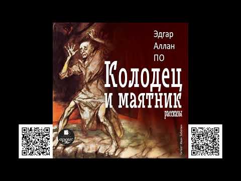 Колодец и маятник. Рассказы. Эдгар Аллан По. Аудиокнига