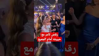 تامر حسني يرقص مع حبيبته اللي انفصل عن بسمة بوسيل بسببها🤨