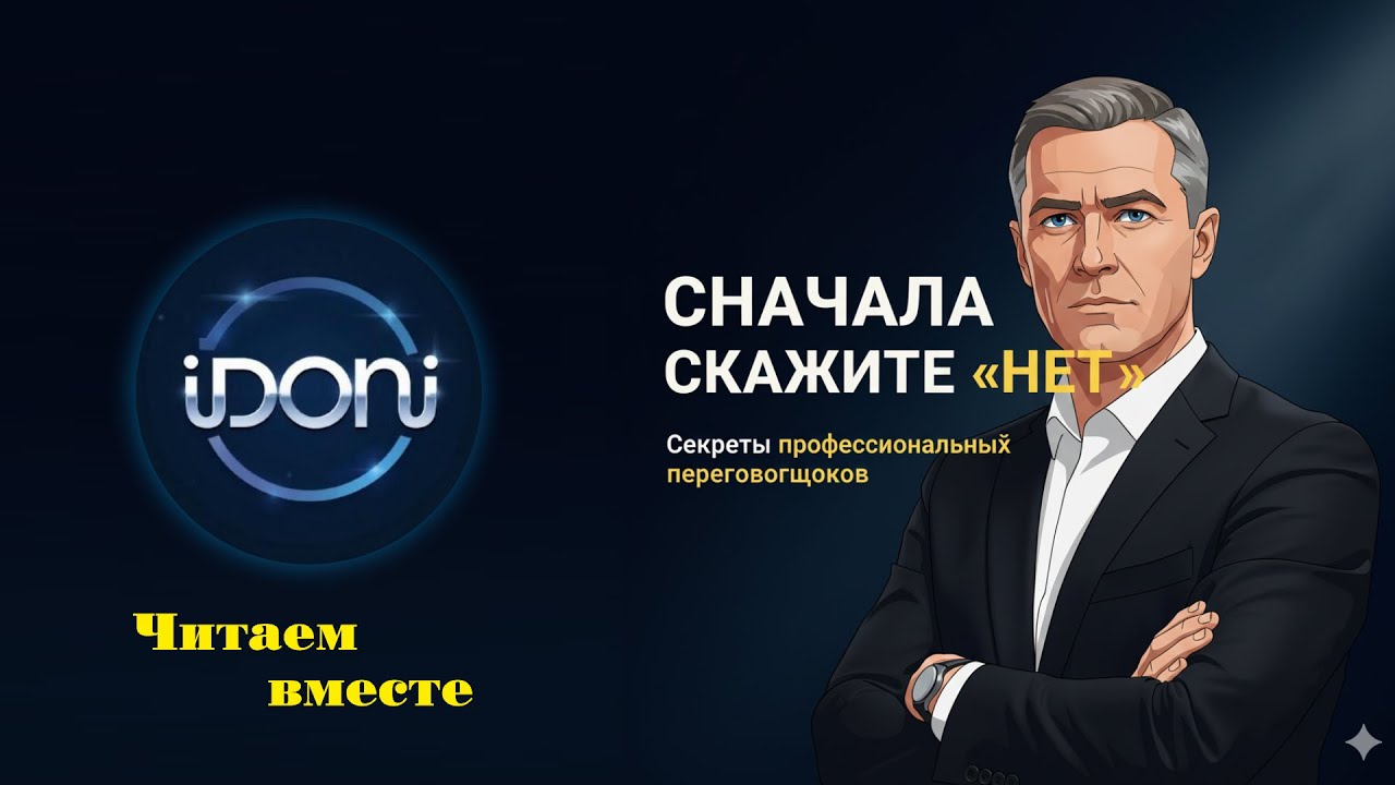 Сначала скажите «НЕТ»: секреты переговоров от профи
