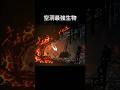空洞騎士 絲綢之歌 空洞最強生物|Hollow Knight: Silksong - The strongest bug in Hollow Knight #shorts