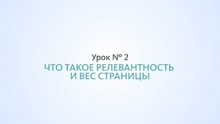 Что такое релевантность и вес сайта - Урок №2, Школа SEO