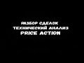 ТАЙМ ФРЕЙМ ТЕХНИЧЕСКИЙ АНАЛИЗ PRICE ACTION СТРАТЕГИЯ БЕЗ НАЗВАНИЯ БИНАРНЫЕ ОПЦИОНЫ INTRADE BAR 2019