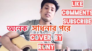 Onek Shadhonar Pore | অনেক সাধনার পরে | Rony | Cover |Shabnur & Riaz | Milu & Kanak Chapa |