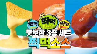 찍먹소스 3종,, 맛보장 하는데 hoxy 먹어볼 사람..?