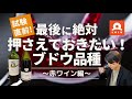 試験直前!最後に絶対押さえておきたいブドウ品種【赤ワイン編】