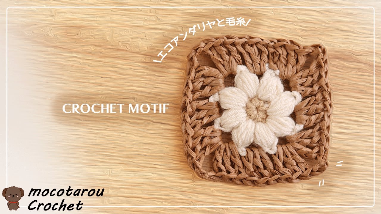 Eco Andaria and Yarn] How to knit a summer motif. Crochet - YouTube