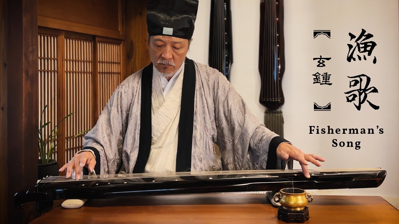 「古音重現」。袁中平先生演奏「漁歌」使用復刻自唐琴「冰磬」的「玄鍾」。