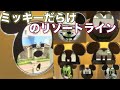 【リゾラ】表情豊かなミッキーがたくさん！特別ラッピングミッキーのリゾートライナー