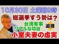【10月30日土曜朝9時】小室圭・眞子氏「結婚記者会見」の虚実、あす投開票総選挙すうは??対決表面化「台湾有事」のリアルな切迫 他 【NEWS常一郎】