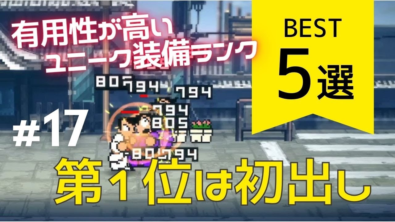 Top 5 Unique Equipment Items That Are Worth Having [Downtown