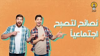 8 نصائح تساعدك لتصبح اجتماعياً أكثر