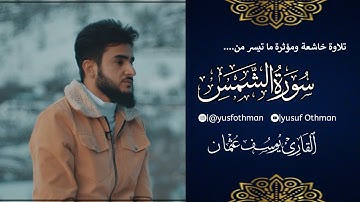 تلاوة جميلة لما تيسر من سورة الشمس بصوت القارئ يوسف عثمان  |yusuf otman surah al shams