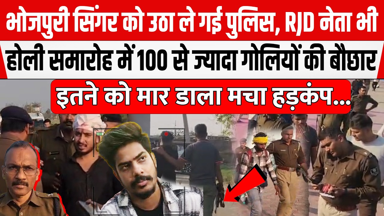 Bihar के Nalanda में कार्यक्रम में भोजपुरी सिंगर Roshan Rohi को ले गई पुलिस,RJD नेता भी,चली गो/लियां