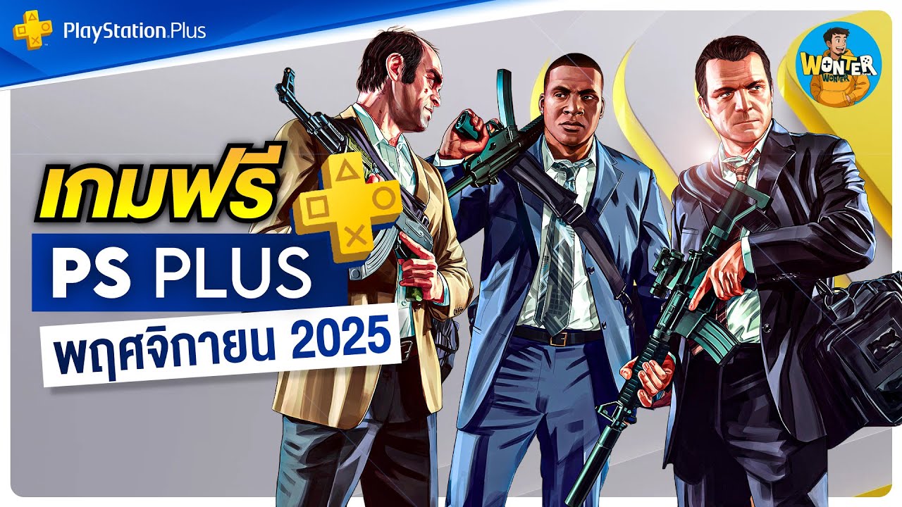 เกมฟรี PS Plus พฤศจิกายน 2025 | เกมฟรี Stray พร้อมแค็ตตาล็อกใหม่ GTA V และอีกเพียบ!