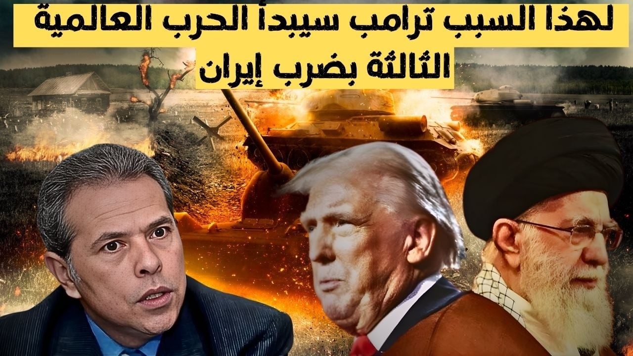 توفيق عكاشة : لهذا السبب ترامب سيبدأ الحرب العالمية الثالثة بضرب إيران