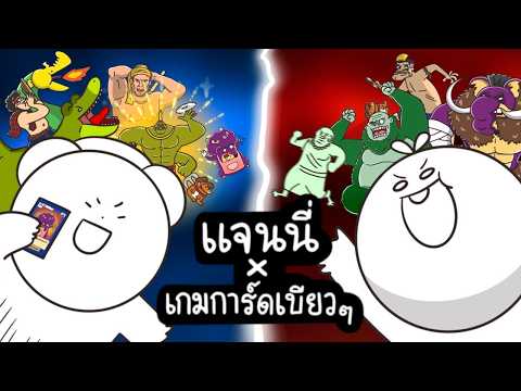 ครอบครัวแจนนี่เล่นเกมการ์ด [Battle of Talingchan]