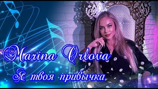 Я твоя привычка! Марина Орлова