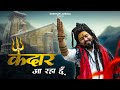 Kedar aa raha hu  kedarnath song  new bholenath song 2024  shekhar jaiswal