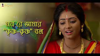 Mon Re Amar Krishna Krishna Bol   HD Video Song   Krishnakoli   Aditi Munshi   Zee Bangla   YouTube