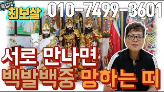 서로 만나면 백발백중 망하는 띠(천안점집) (아산점집) (평택점집) (성환점집) (청주점집)(당진점집)(오산…